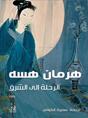 cover image of الرحلة الى الشرق